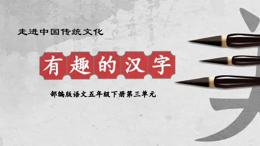 小学语文部编版五年级《有趣的汉字》教学课件(共26张PPT)