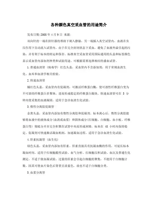 各种颜色真空采血管的用途简介