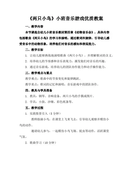 《两只小鸟》小班音乐游戏优质教案