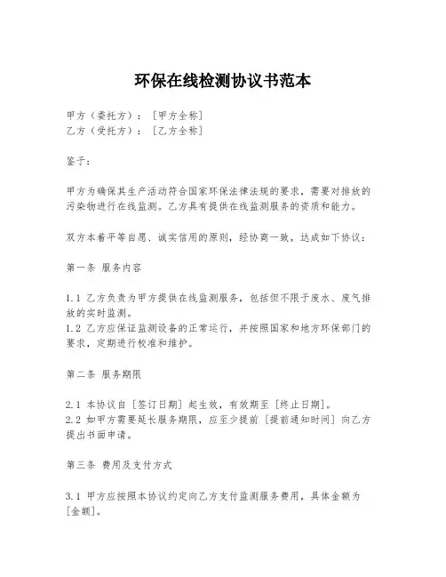 环保在线检测协议书范本
