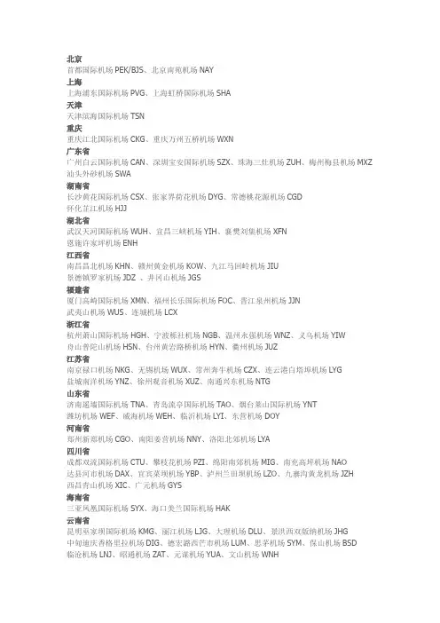 全国机场三字代码