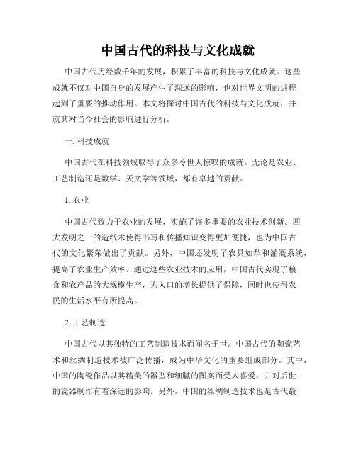 中国古代的科技与文化成就