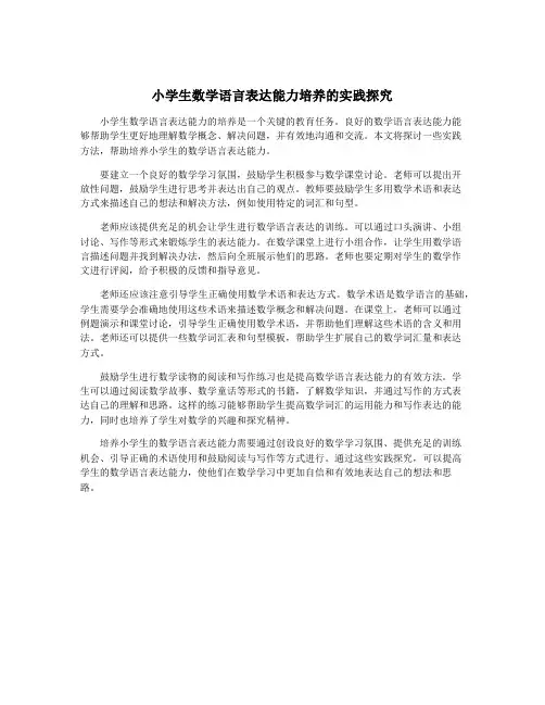 小学生数学语言表达能力培养的实践探究