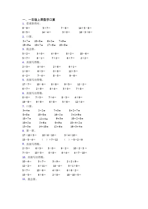 数学一年级上册口算试卷测试卷(附答案)
