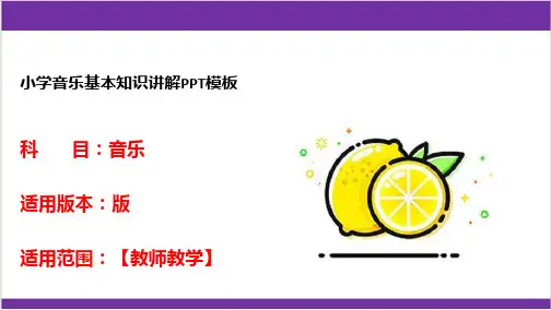 小学音乐基本知识讲解PPT模板