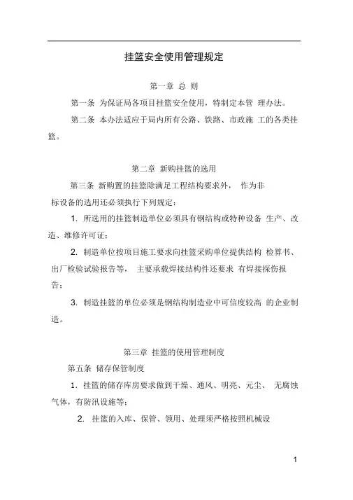 挂篮安全使用管理规定
