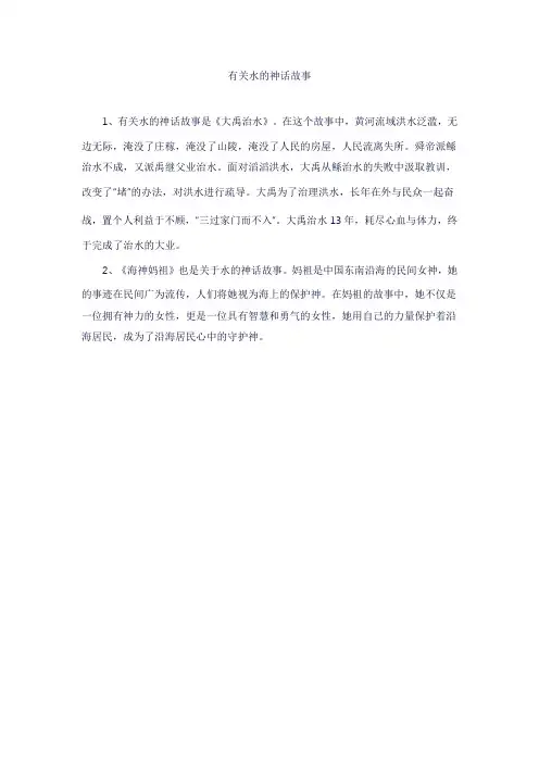 有关水的神话故事