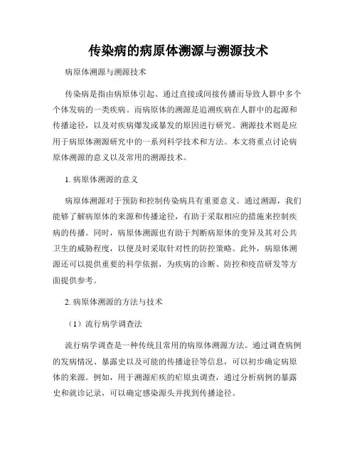 传染病的病原体溯源与溯源技术