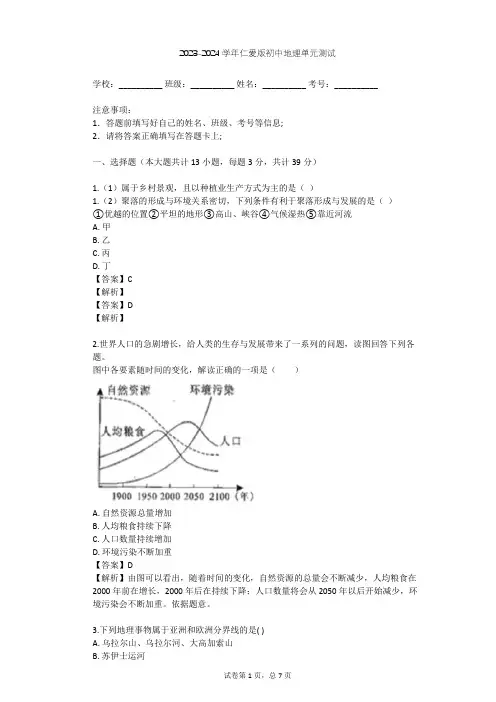 2023-2024学年初中地理仁爱版七年级上第4章 世界的居民单元测试(含答案解析)