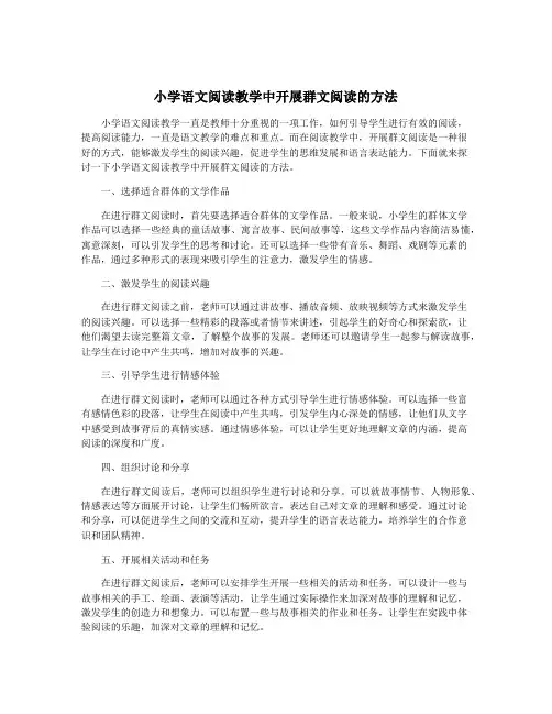 小学语文阅读教学中开展群文阅读的方法