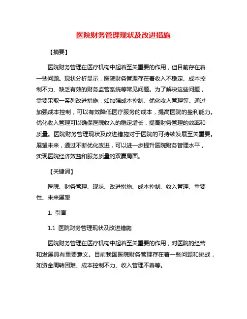 医院财务管理现状及改进措施