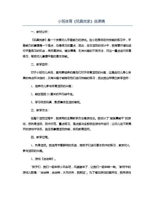 幼儿园小班体育《玩具找家》说课稿