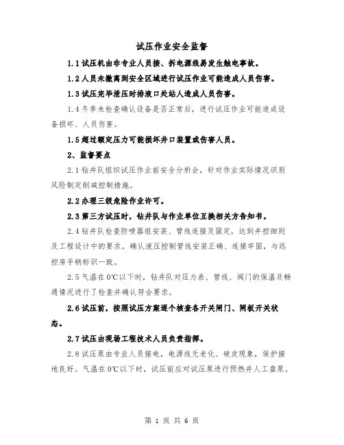 试压作业安全监督（三篇）