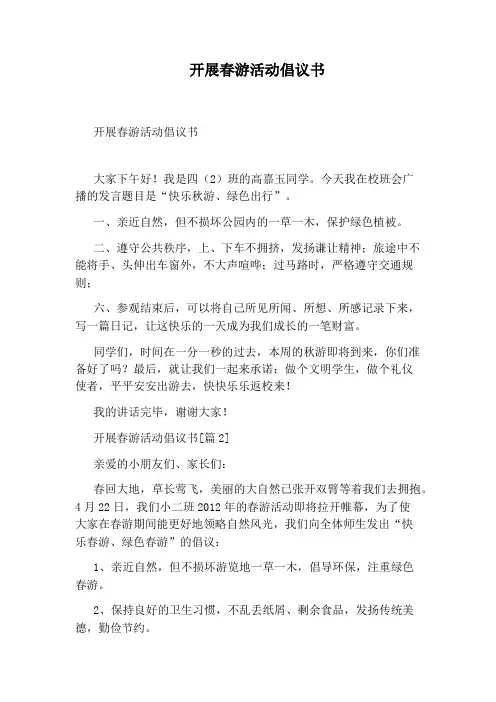 开展春游活动倡议书