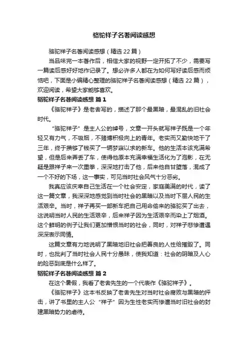 骆驼祥子名著阅读感想（精选22篇）