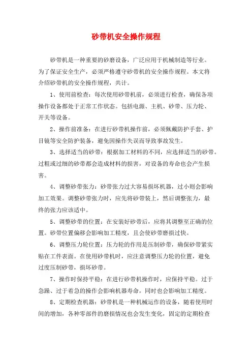 砂带机安全操作规程