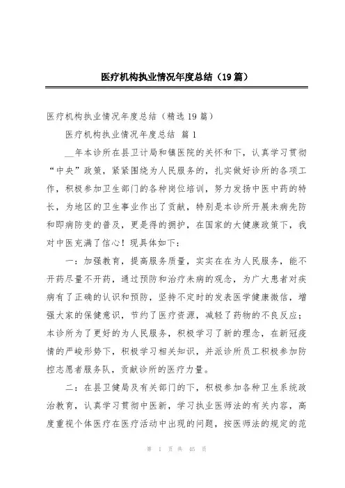 医疗机构执业情况年度总结(19篇)
