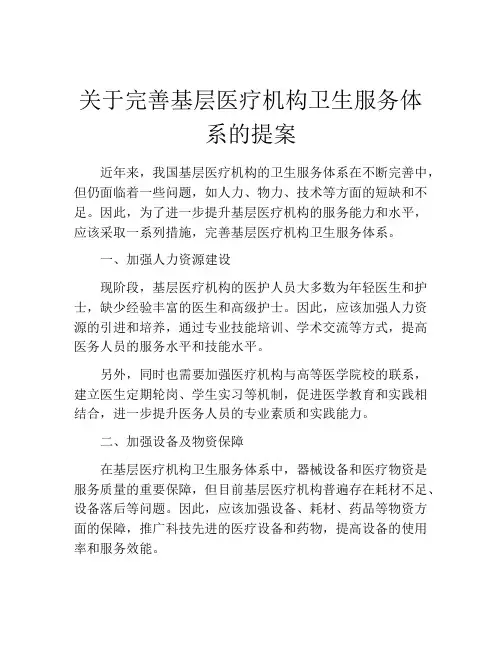 关于完善基层医疗机构卫生服务体系的提案