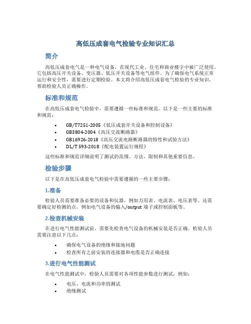 高低压成套电气检验专业知识汇总