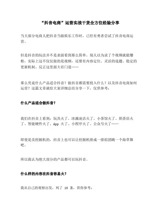 (完整版)“抖音电商”运营实战干货全方位经验分享