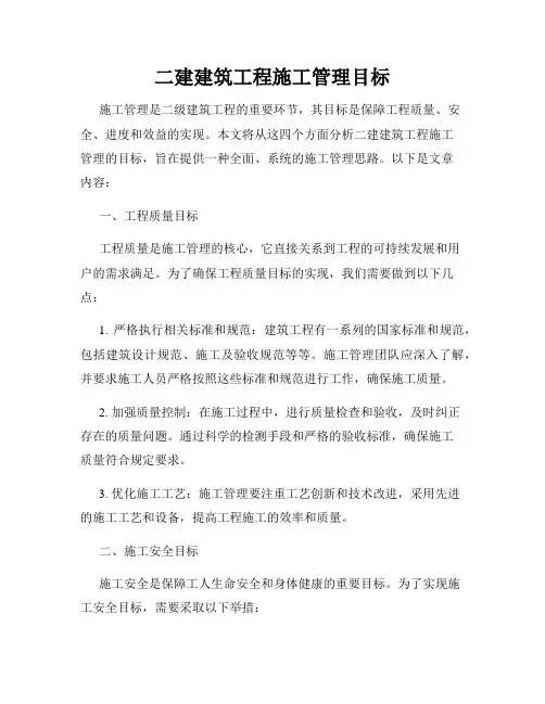 二建建筑工程施工管理目标