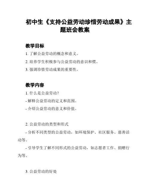 初中生《支持公益劳动珍惜劳动成果》主题班会教案