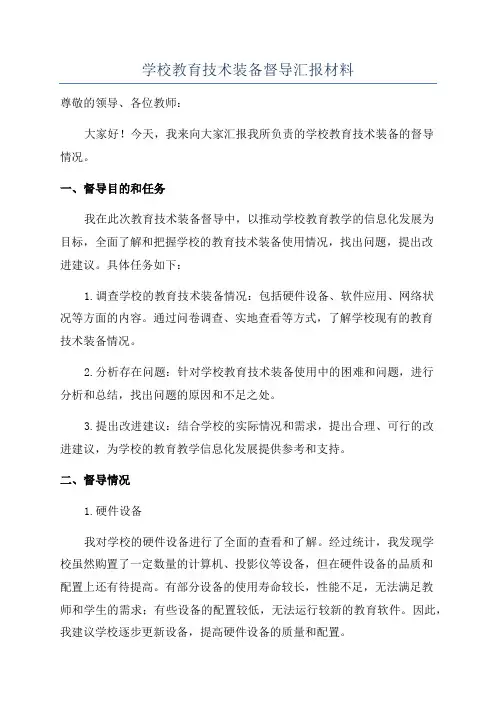 学校教育技术装备督导汇报材料