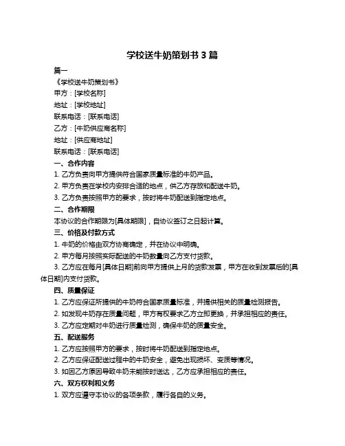 学校送牛奶策划书3篇