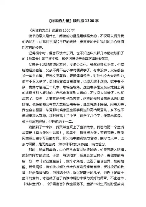 《阅读的力量》读后感1300字