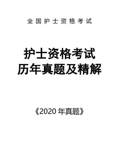2020年护士执业资格考试试题题目