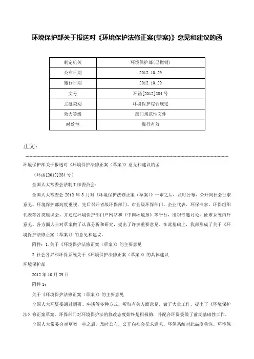环境保护部关于报送对《环境保护法修正案(草案)》意见和建议的函-环函[2012]284号
