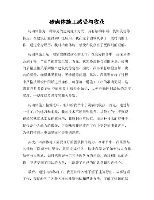 砖砌体施工感受与收获