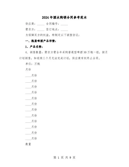 2024年酒水购销合同参考范本（四篇）
