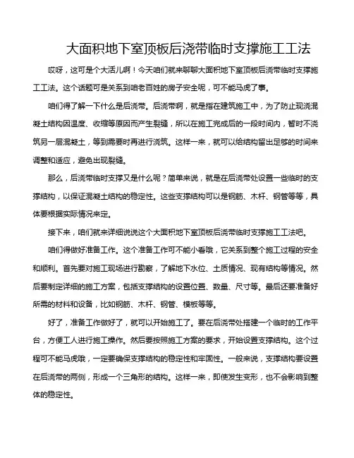 大面积地下室顶板后浇带临时支撑施工工法
