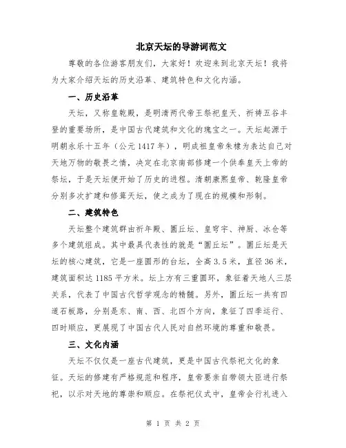 北京天坛的导游词范文