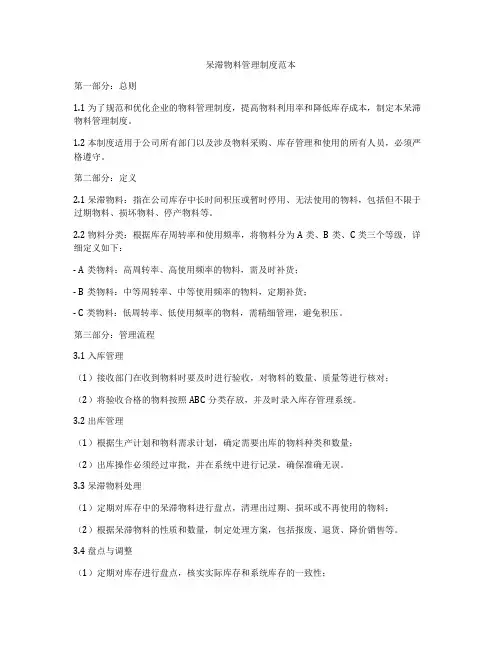 呆滞物料管理制度范本