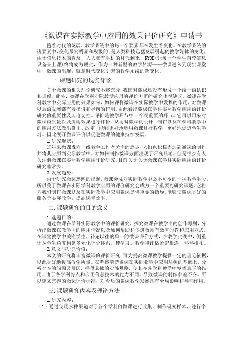 《微课在实际教学中应用的效果评价研究》申请书
