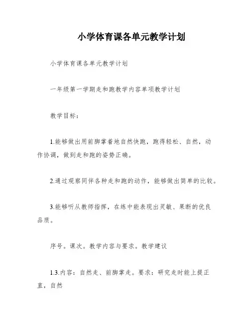 小学体育课各单元教学计划