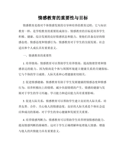 情感教育的重要性与目标
