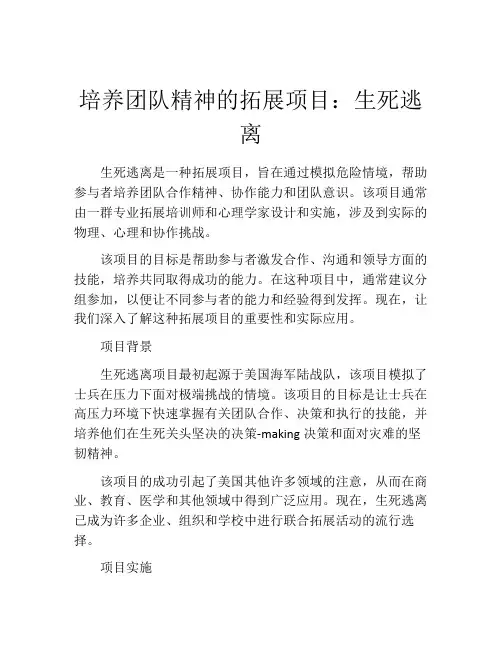 培养团队精神的拓展项目：生死逃离