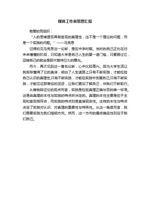 媒体工作者思想汇报