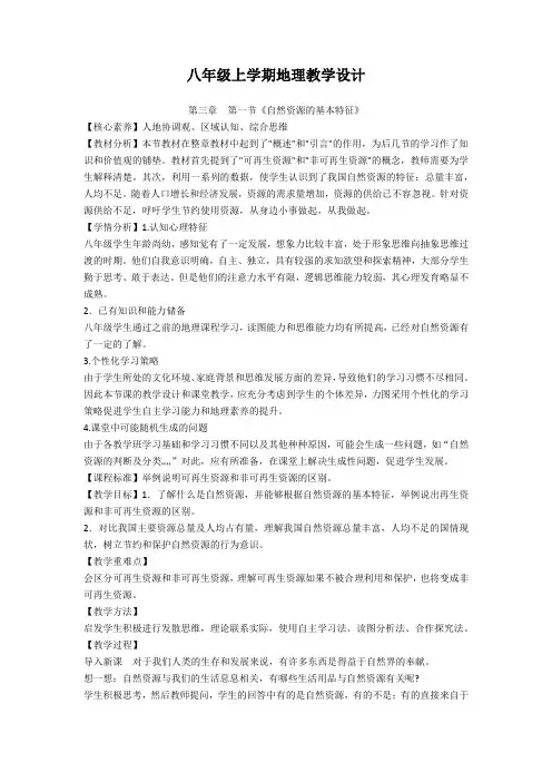 八年级上学期地理教学设计 第三章   第一节《自然资源的基本特征》