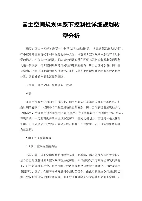 国土空间规划体系下控制性详细规划转型分析