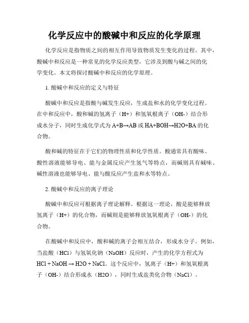 化学反应中的酸碱中和反应的化学原理