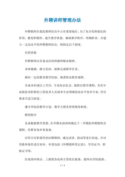 外聘讲师管理办法