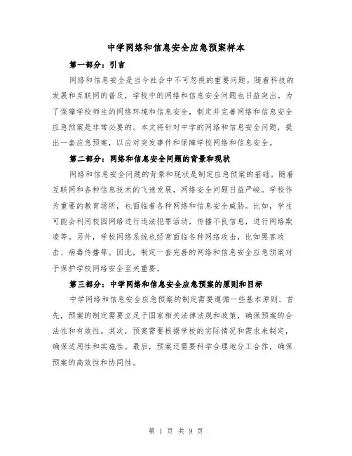 中学网络和信息安全应急预案样本（三篇）