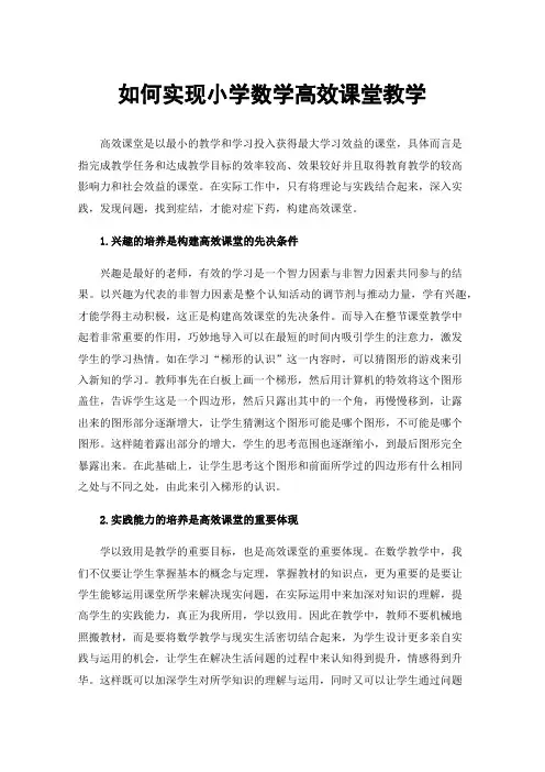 如何实现小学数学高效课堂教学
