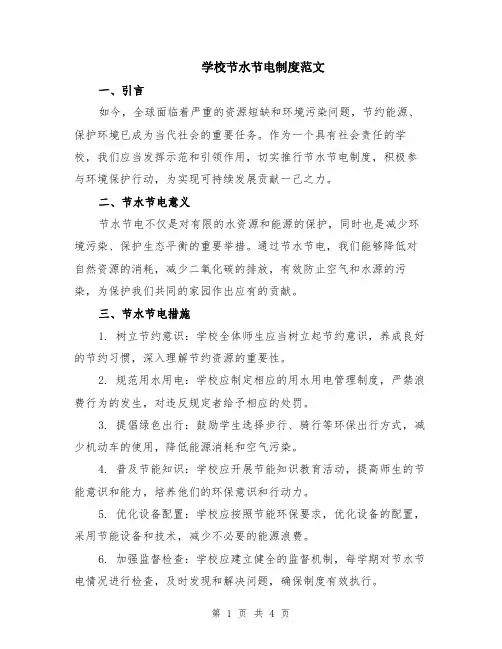 学校节水节电制度范文（二篇）