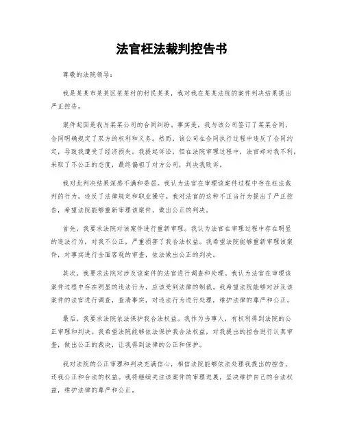 法官枉法裁判控告书