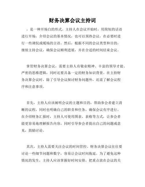 财务决算会议主持词